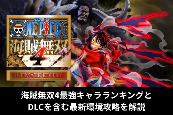海賊無双4最強キャラランキングとDLCを含む最新環境攻略を解説