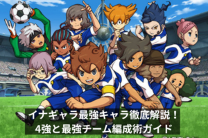 イナギャラ最強キャラ徹底解説！4強と最強チーム編成術ガイド