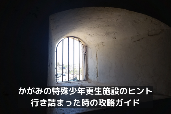 かがみの特殊少年更生施設のヒント｜行き詰まった時の攻略ガイド