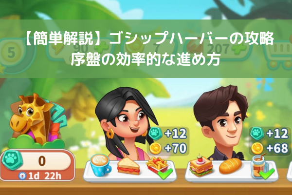 【簡単解説】ゴシップハーバーの攻略：序盤の効率的な進め方
