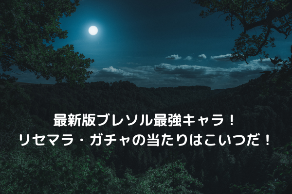 最新版ブレソル最強キャラ！リセマラ・ガチャの当たりはこいつだ！