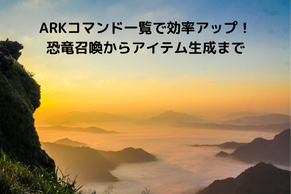 ARKコマンド一覧で効率アップ！恐竜召喚からアイテム生成まで