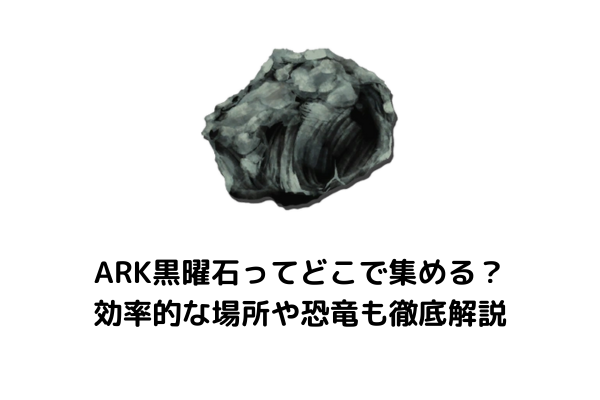 ARK黒曜石ってどこで集める？効率的な場所や恐竜も徹底解説