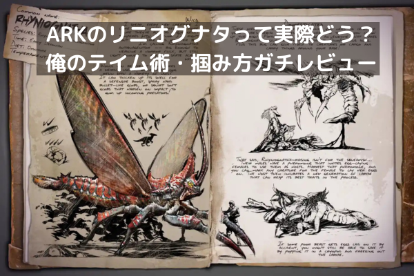 ARKのリニオグナタって実際どう？俺のテイム術・掴み方ガチレビュー