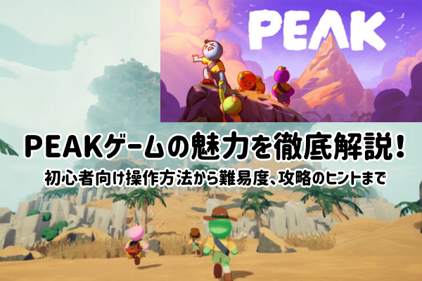 PEAKゲームの魅力を徹底解説！初心者向け操作方法から難易度、攻略のヒントまで