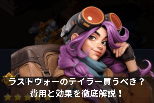 ラストウォーのテイラー買うべき？費用と効果を徹底解説！