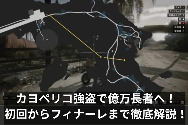 カヨペリコ強盗で億万長者へ！初回からフィナーレまで徹底解説！