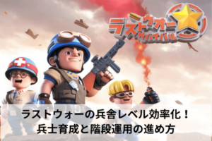 ラストウォーの兵舎レベル効率化！兵士育成と階段運用の進め方