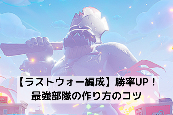 【ラストウォー編成】勝率UP！最強部隊の作り方のコツ