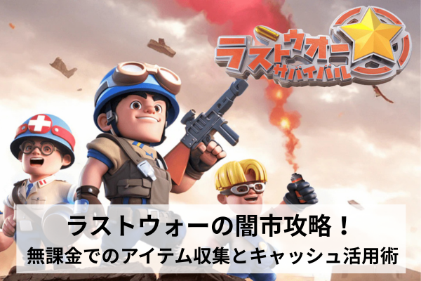 ラストウォーの闇市攻略！ 無課金でのアイテム収集とキャッシュ活用術