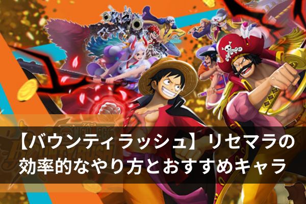 【バウンティラッシュ】リセマラの効率的なやり方とおすすめキャラ