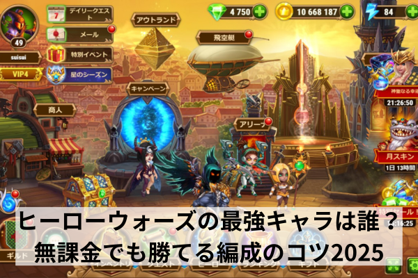 ヒーローウォーズの最強キャラは誰？無課金でも勝てる編成のコツ2025