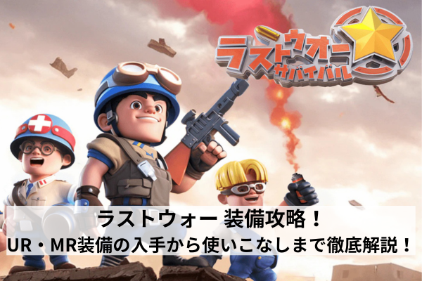 ラストウォー 装備攻略！UR・MR装備の入手から使いこなしまで徹底解説！