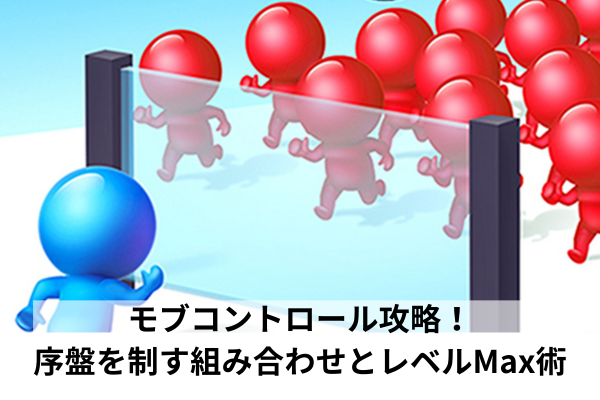 モブコントロール攻略！序盤を制す組み合わせとレベルMax術