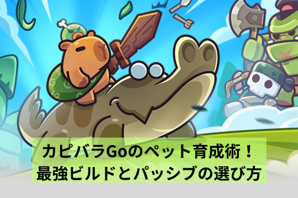 カピバラGoのペット育成術！最強ビルドとパッシブの選び方