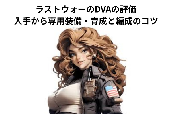 ラストウォーのDVAの評価 入手から専用装備・育成と編成のコツ