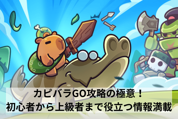 カピバラGO攻略の極意！初心者から上級者まで役立つ情報満載