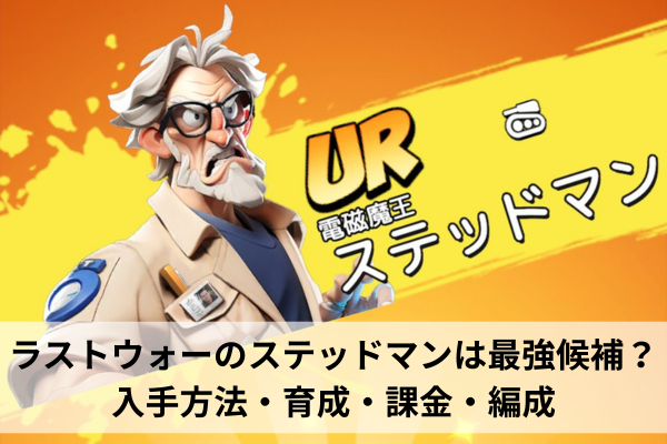 ラストウォーのステッドマンは最強候補？入手方法・育成・課金・編成