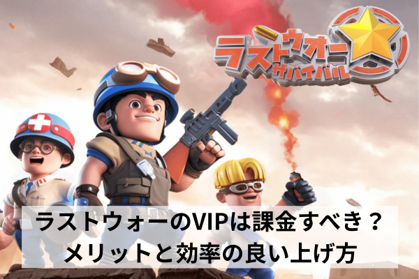 ラストウォーのVIPは課金すべき？メリットと効率の良い上げ方