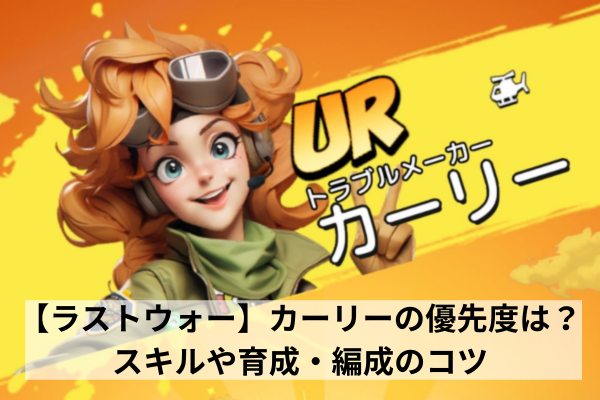 【ラストウォー】カーリーの優先度は？スキルや育成・編成のコツ