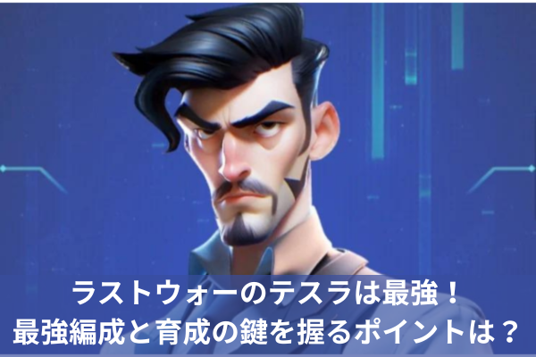 ラストウォーのテスラは最強！最強編成と育成の鍵を握るポイントは？