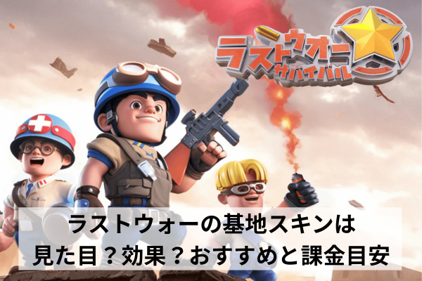 ラストウォーの基地スキンは見た目？効果？おすすめと課金目安