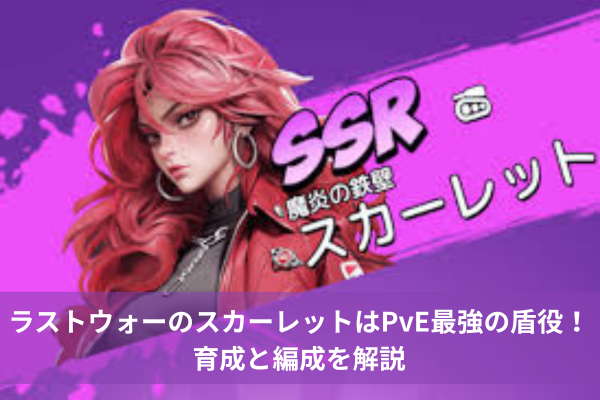ラストウォーのスカーレットはPvE最強の盾役！育成と編成を解説