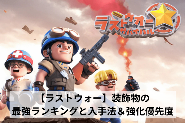 【ラストウォー】装飾物の最強ランキングと入手法＆強化優先度