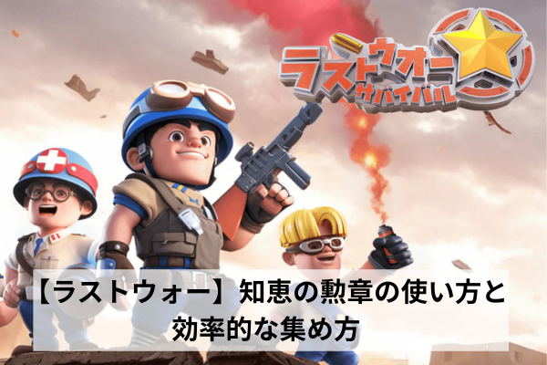 【ラストウォー】知恵の勲章の使い方と効率的な集め方