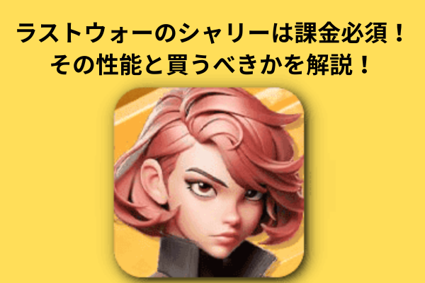 ラストウォーのシャリーは課金必須！その性能と買うべきかを解説！