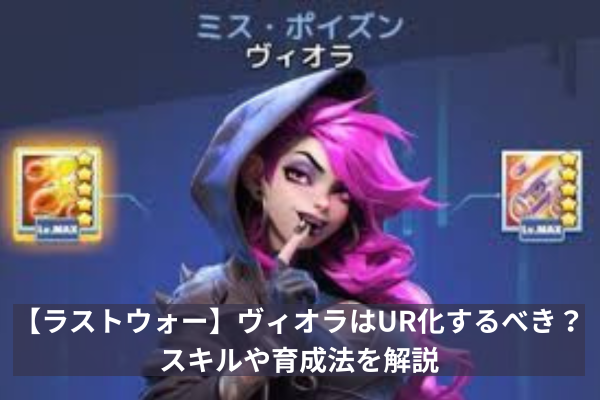 【ラストウォー】ヴィオラはUR化するべき？スキルや育成法を解説