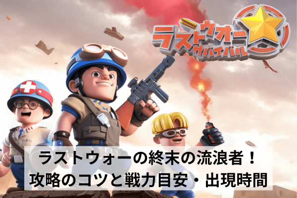ラストウォーの終末の流浪者！攻略のコツと戦力目安・出現時間