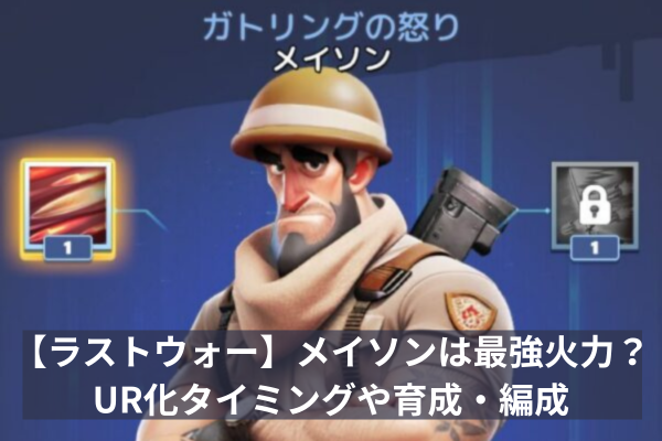 【ラストウォー】メイソンは最強火力？UR化タイミングや育成・編成
