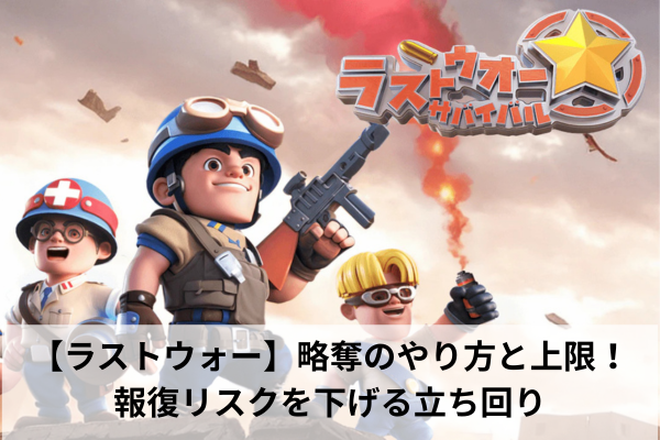 【ラストウォー】略奪のやり方と上限！報復リスクを下げる立ち回り