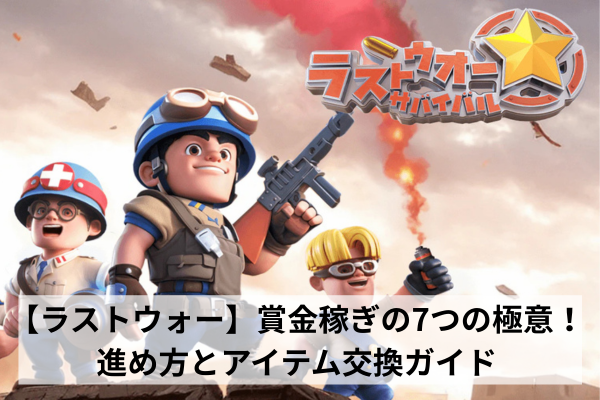 【ラストウォー】賞金稼ぎの7つの極意！進め方とアイテム交換ガイド