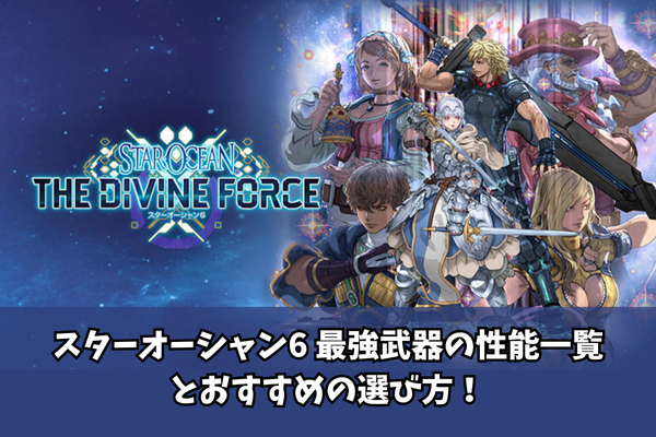 スターオーシャン6 最強武器の性能一覧とおすすめの選び方！