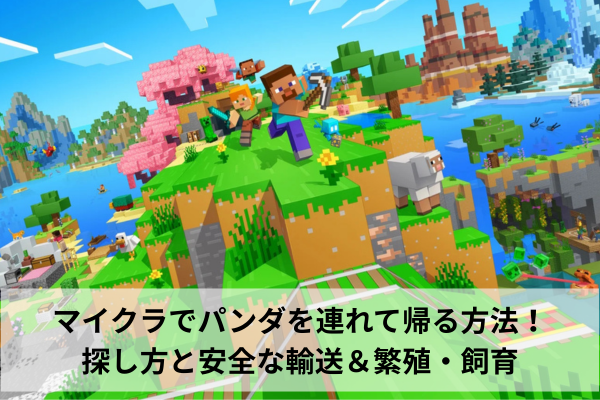 マイクラでパンダを連れて帰る方法！探し方と安全な輸送＆繁殖・飼育