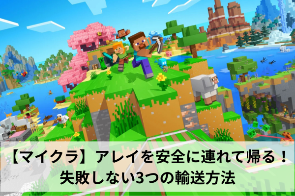 【マイクラ】アレイを安全に連れて帰る！失敗しない3つの輸送方法