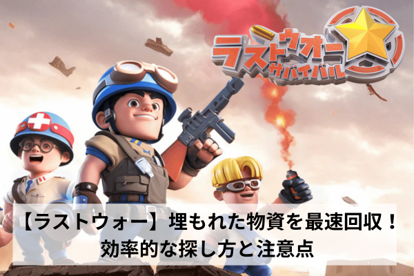 【ラストウォー】埋もれた物資を最速回収！効率的な探し方と注意点