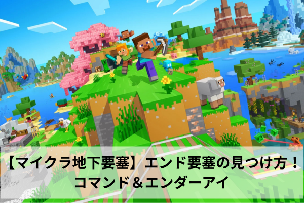 【マイクラ地下要塞】エンド要塞の見つけ方！ コマンド＆エンダーアイ