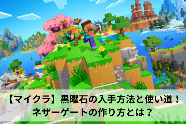 【マイクラ】黒曜石の入手方法と使い道！ネザーゲートの作り方とは？