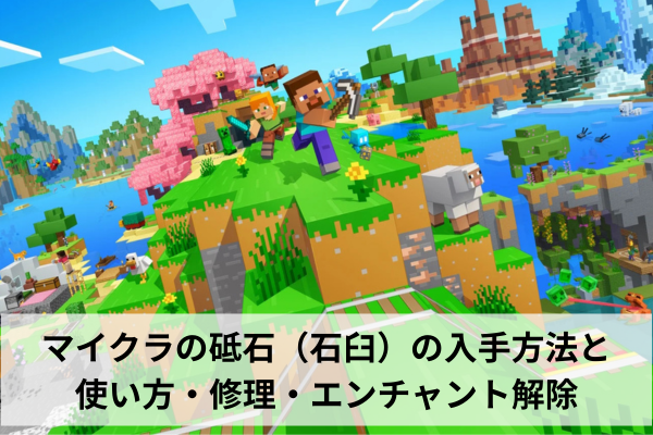 マイクラの砥石（石臼）の入手方法と使い方・修理・エンチャント解除