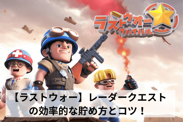 【ラストウォー】レーダークエストの効率的な貯め方とコツ！