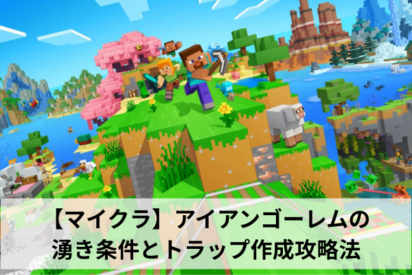 【マイクラ】アイアンゴーレムの湧き条件とトラップ作成攻略法