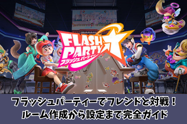 【フラパ】フラッシュパーティーでフレンドと対戦！ルーム作成から設定まで完全ガイド