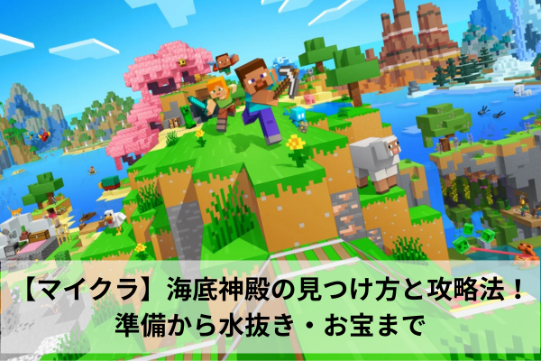 【マイクラ】海底神殿の見つけ方と攻略法！準備から水抜き・お宝まで