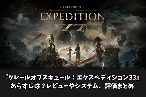 『クレールオブスキュール：エクスペディション33』あらすじは？レビューやシステム、評価まとめ