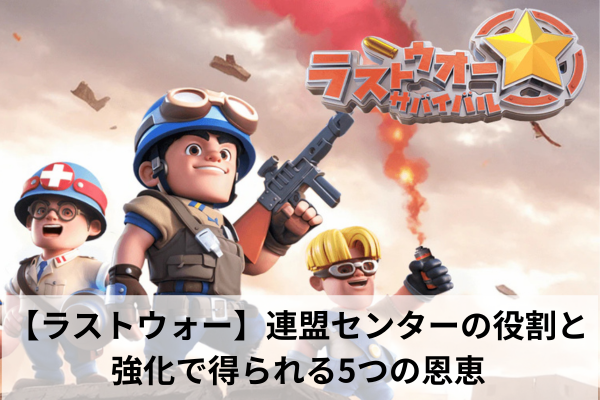 【ラストウォー】連盟センターの役割と強化で得られる5つの恩恵