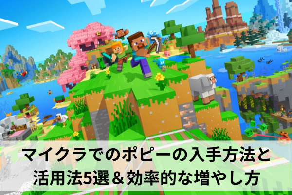 マイクラでのポピーの入手方法と活用法5選＆効率的な増やし方