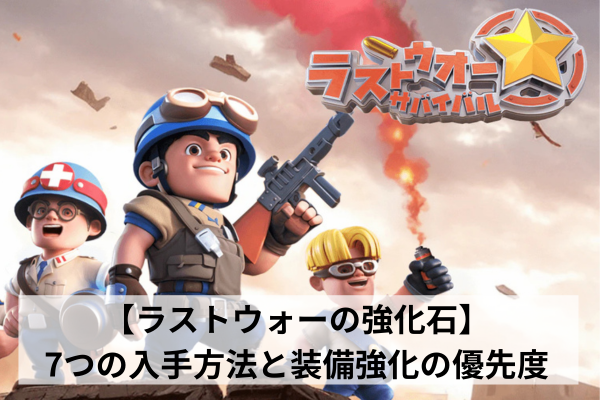 【ラストウォーの強化石】7つの入手方法と装備強化の優先度